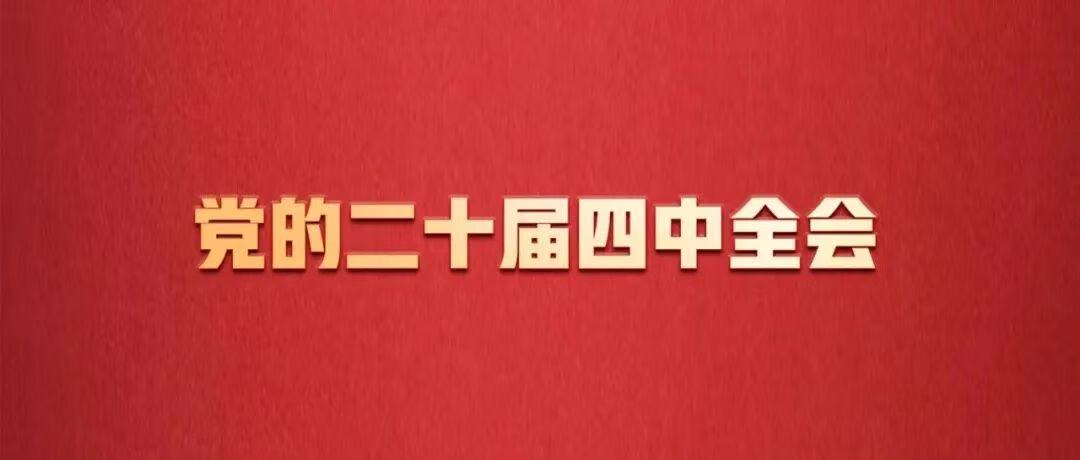 党的二十届四中全会