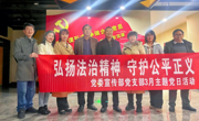 主题党日|弘扬法治精神 守护公平正义——校党委宣传部党支部3月份主题党日举行法治题材电影观影活动