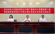 “国家乡村振兴对口西藏谢通门县教师国家通用语言文字能力提升在线示范培训”班举行开班仪式