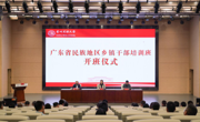 广东省民族地区乡镇干部培训班在贵州民族大学开班