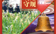 明纪守规｜总书记要求时刻绷紧这根“弦”