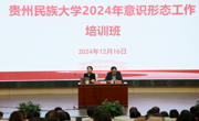 贵州民族大学举办2024年意识形态工作培训班