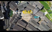 贵州民族大学学子在“外研社·国才杯”“理解当代中国”短视频大赛中荣获全国总决赛银奖