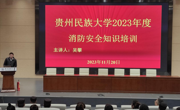 贵州民族大学开展消防安全宣传月活动