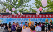 贵州民族大学留学生欢度泼水节