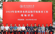 贵州省高等学校体育评估专家组一行赴我校开展体育工作评估