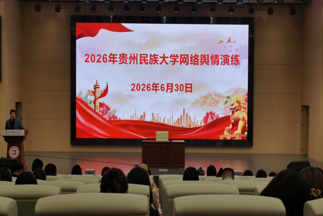 以练促战锤炼队伍 贵州民族大学开展2026年网络舆情应急演练